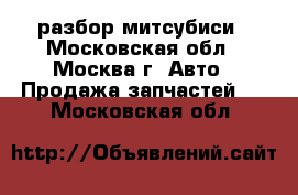 Mitsubishi Lancer 9 разбор митсубиси - Московская обл., Москва г. Авто » Продажа запчастей   . Московская обл.